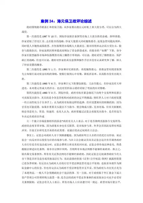 国际金融学案例24：港元保卫战评论综述
