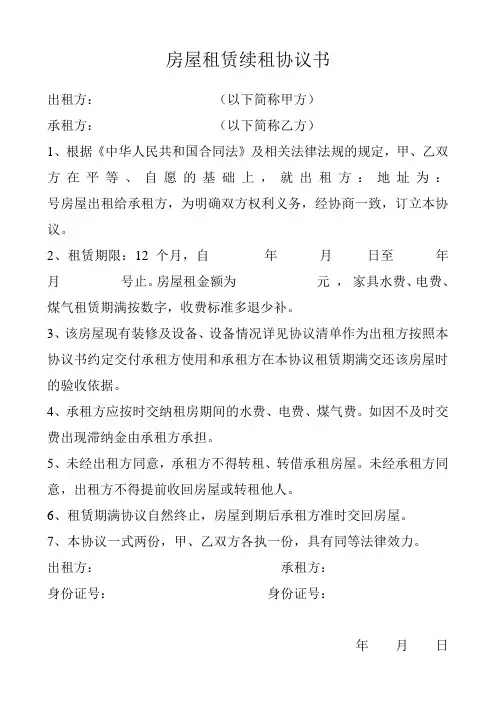续租合同、房屋租赁续租协议书