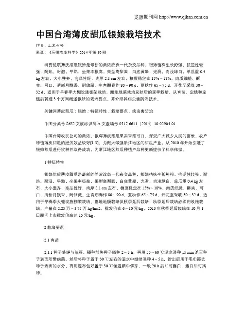 中国台湾薄皮甜瓜银娘栽培技术