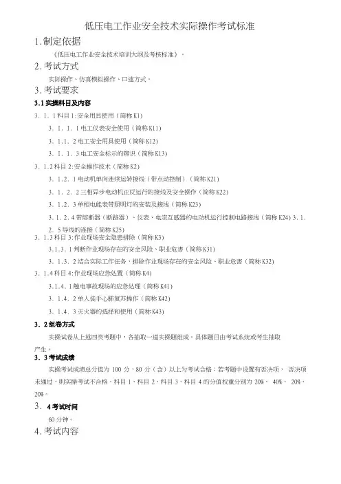 低压电工作业安全技术实际操作考试标准
