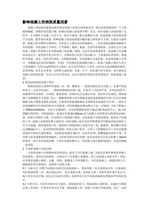 混凝土浇筑质量的影响因素