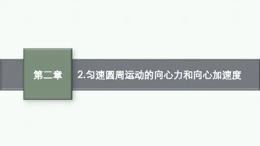 教科版物理必修第二册精品课件 第二章匀速圆周运动 2.匀速圆周运动的向心力和向心加速度
