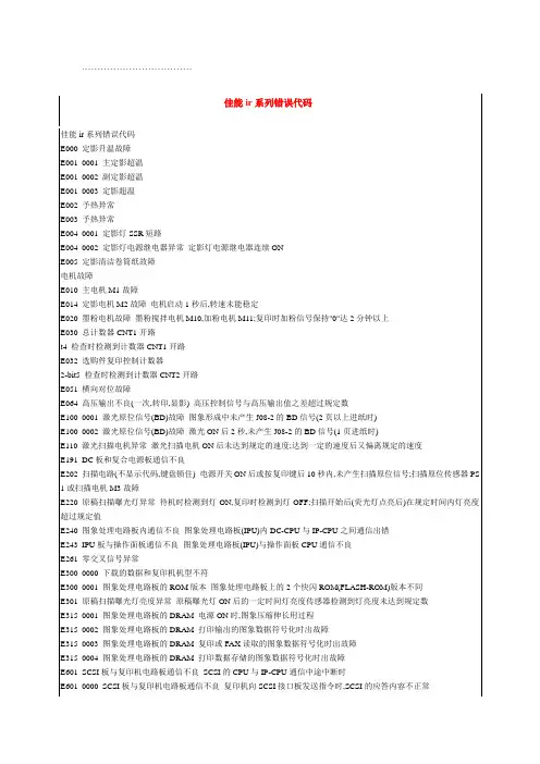 佳能ir系列错误代码