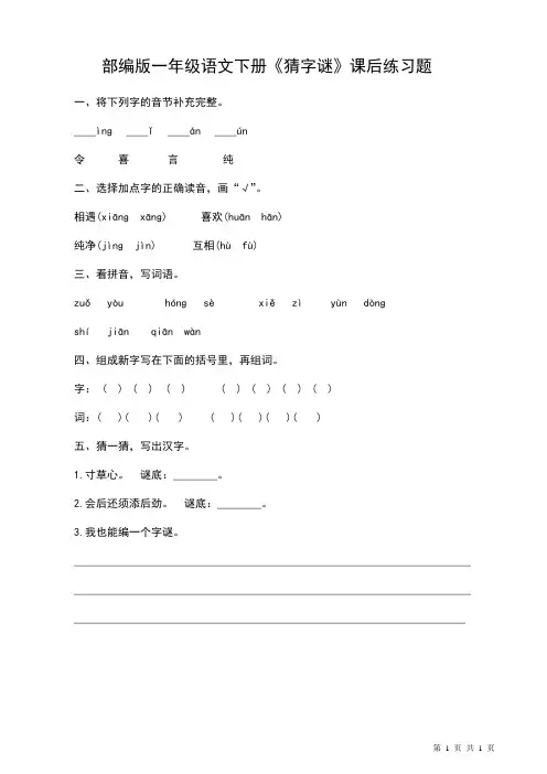 04部编版一年级语文下册《猜字谜》课后练习题