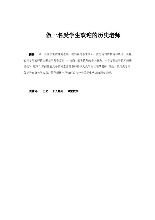 做一名受学生欢迎的历史老师