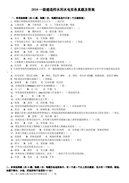 2010一级建造师水利水电实务真题及答案