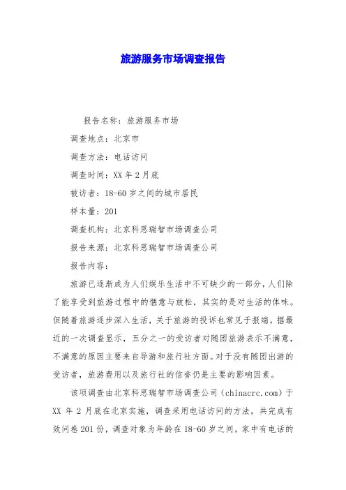 旅游服务市场调查报告