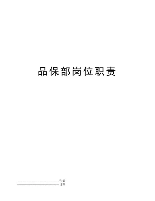 品保部岗位职责