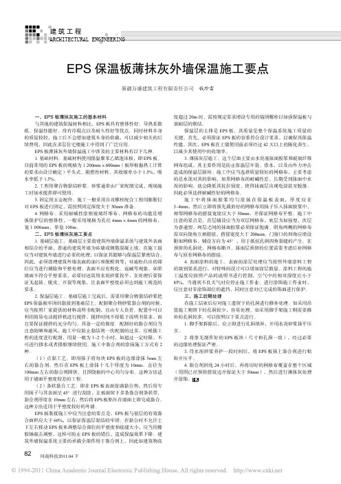 EPS保温板薄抹灰外墙保温施工要点