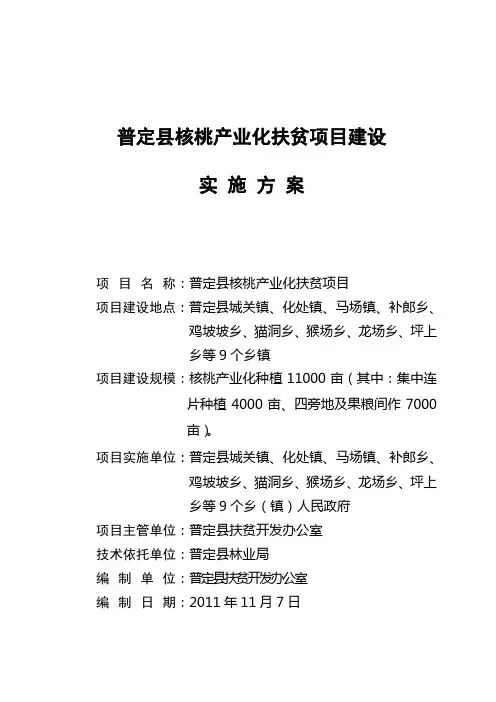 2011年核桃产业化扶贫项目实施方案