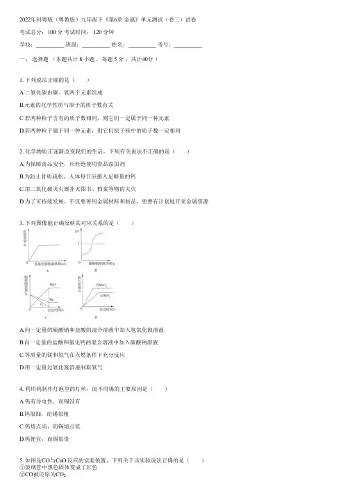 2022年科粤版(粤教版)九年级下《第6章 金属》单元测试(卷三)(含答案)042904