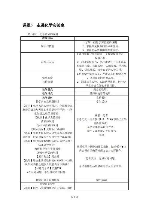 九年级化学上册第1单元教案：1.3 走进化学实验室