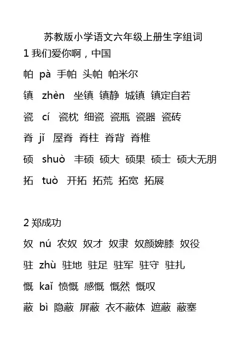 苏教版小学语文六年级上册生字注音组词