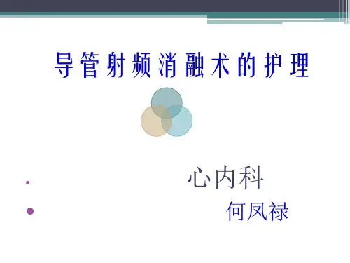 导管射频消融术护理