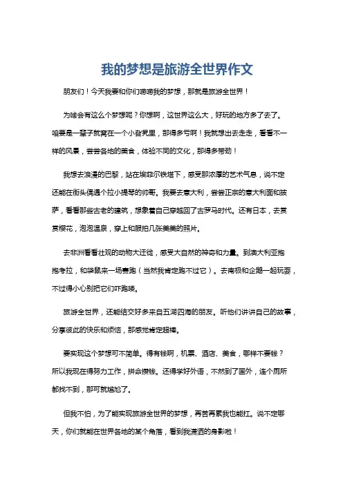 我的梦想是旅游全世界作文