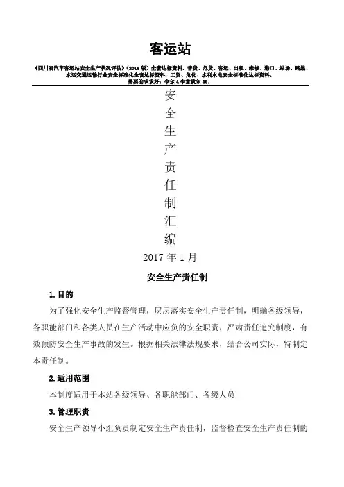 客运站安全生产责任制大全