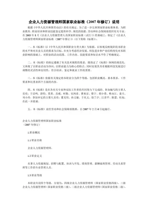 企业人力资源管理师国家职业标准