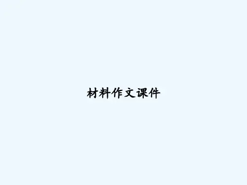 材料作文课件 PPT