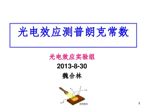 大学物理实验:光电效应PPT精选文档