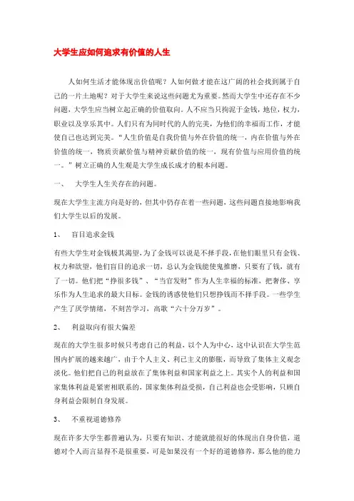 大学思修论文(思想道德修养与法律基础)--大学生应如何追求有价值的人生