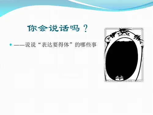 语言要得体