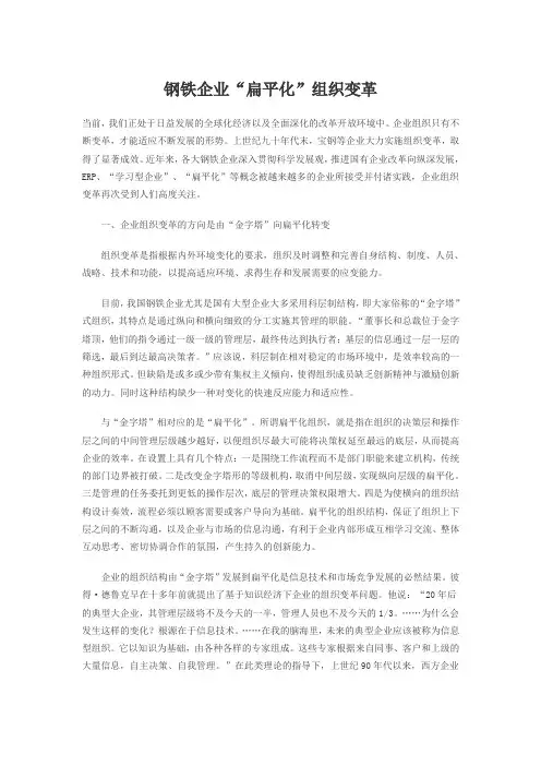 钢铁企业实施扁平化管理