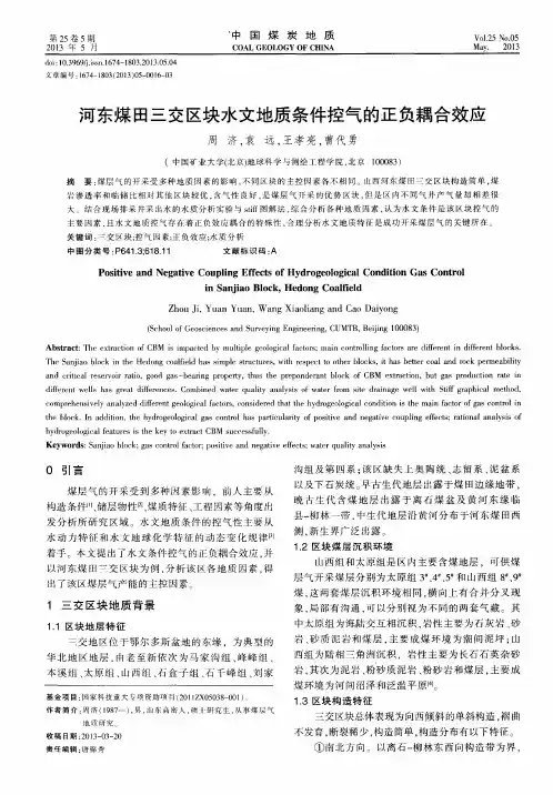 河东煤田三交区块水文地质条件控气的正负耦合效应