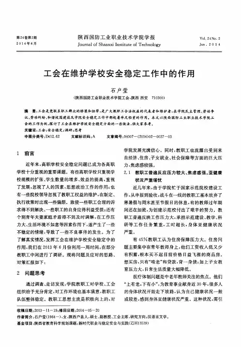 工会在维护学校安全稳定工作中的作用
