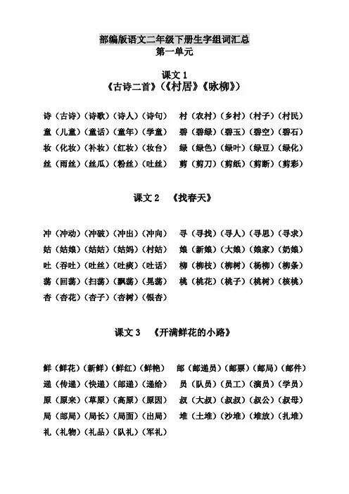 部编版语文二年级下册生字组词汇总【最新编选】