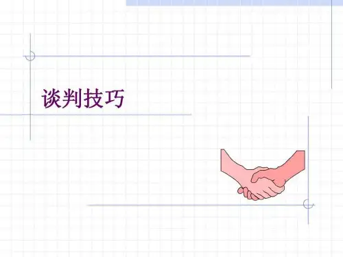《谈判技巧培训课程》PPT课件