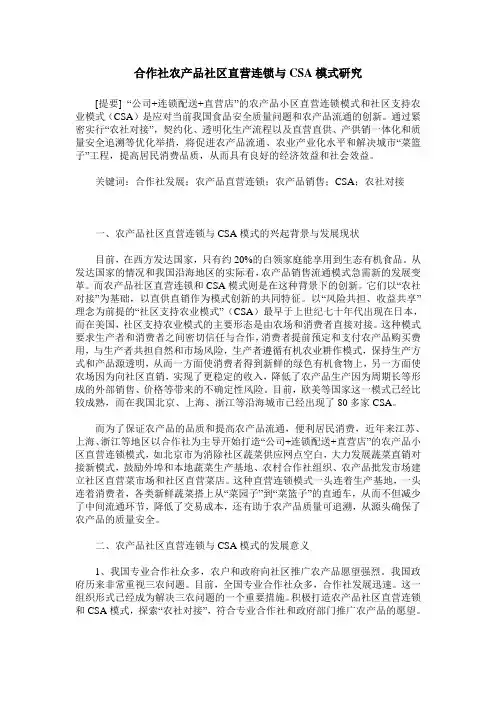 合作社农产品社区直营连锁与CSA模式研究
