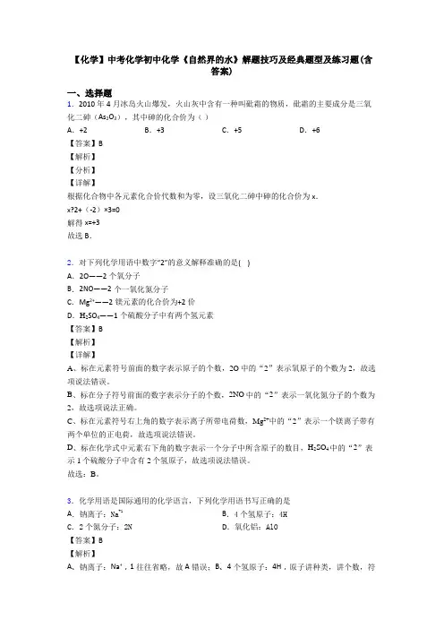 【化学】中考化学初中化学《自然界的水》解题技巧及经典题型及练习题(含答案)
