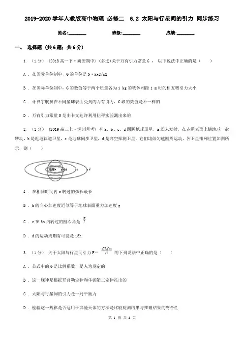 2019-2020学年人教版高中物理 必修二 6.2 太阳与行星间的引力 同步练习