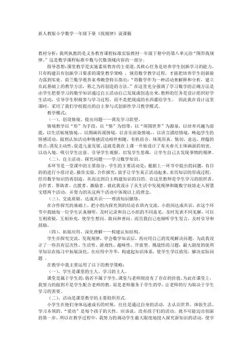 新人教版小学数学一年级下册《找规律》说课稿
