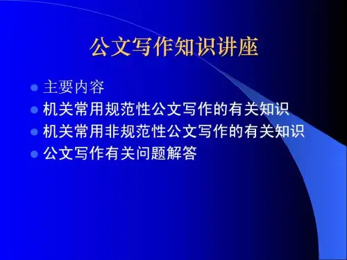 公文写作知识讲座二.ppt.ppt