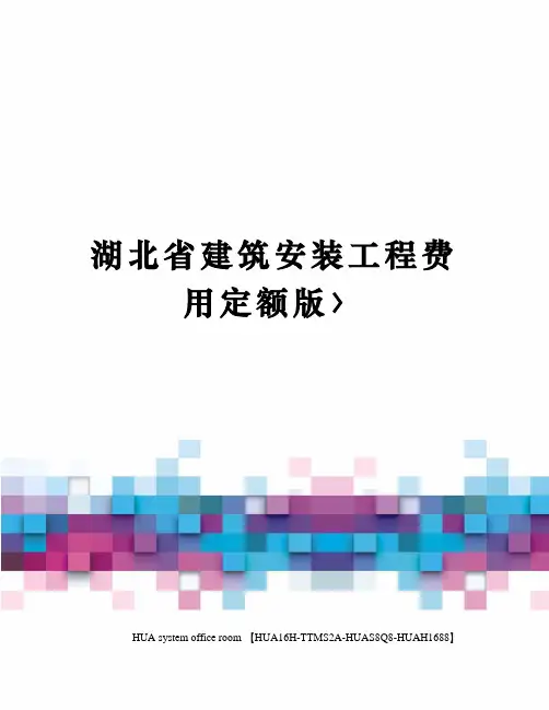 湖北省建筑安装工程费用定额版〉定稿版