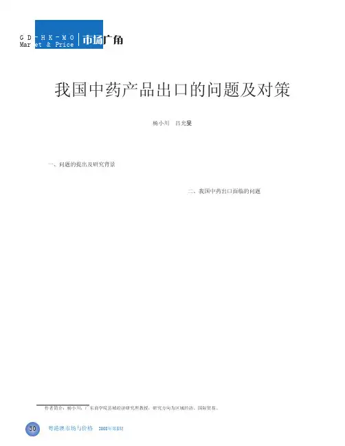 我国中药产品出口的问题及对策