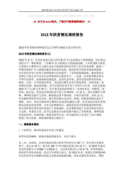 【最新】201X年扶贫情况调研报告-精选word文档 (12页)