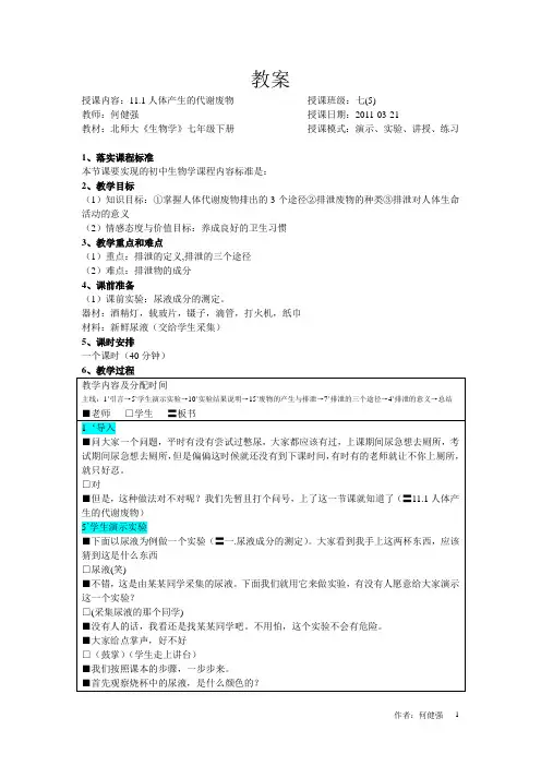 11.1人体产生的代谢废物-教案