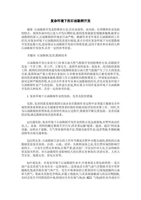 复杂环境下的石油勘探开发