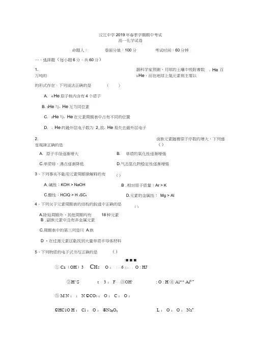 湖北省仙桃市汉江中学2018-2019学年高一下学期期中考试化学试题