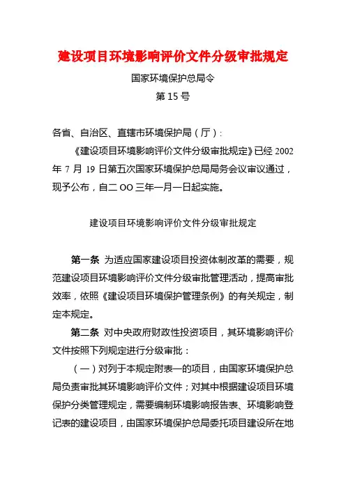 建设项目环境影响评价文件分级审批规