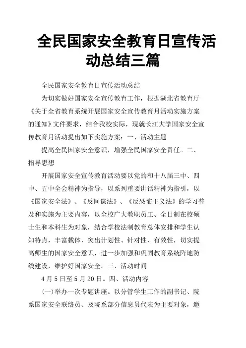 全民国家安全教育日宣传活动总结三篇