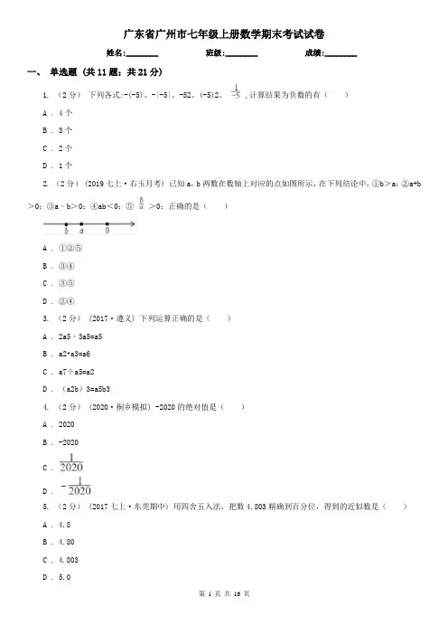广东省广州市七年级上册数学期末考试试卷