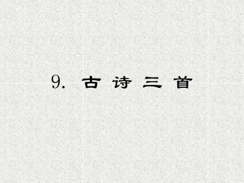 五年级下册语文课件-第四单元 9.古诗三首 部编版(共62张PPT)