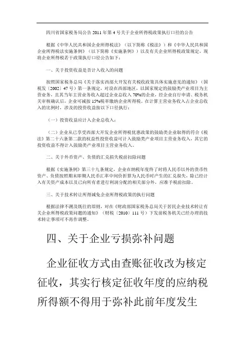 四川省国家税务局公告2011年第4号关于企业所得税政策执行口径的公告