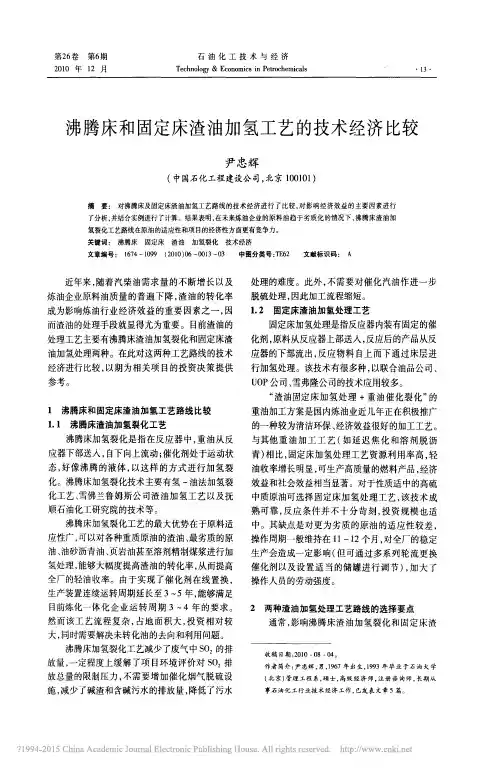 沸腾床和固定床渣油加氢工艺的技术经济比较