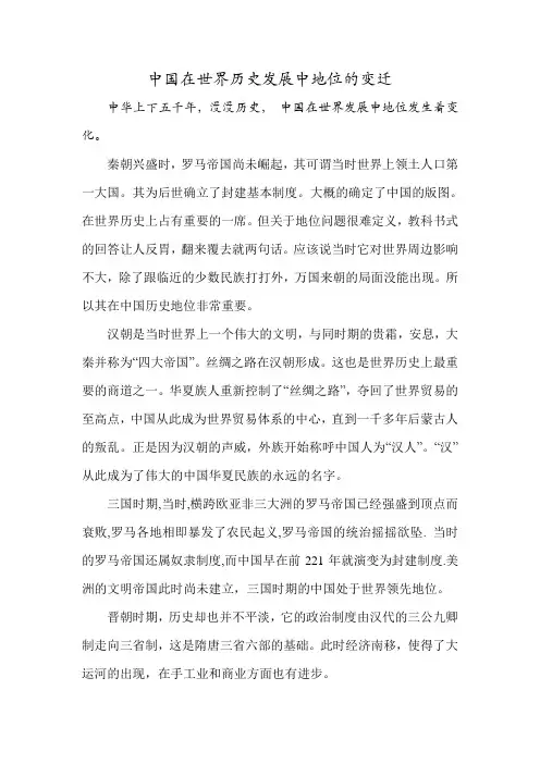 中国在世界历史发展中地位的变迁