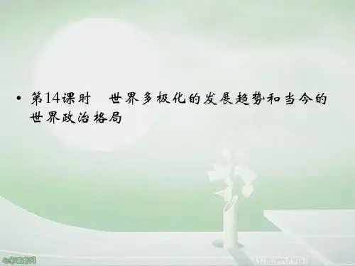 2014届高三历史总复习第14课时 世界多极化的发展趋势和当(精)