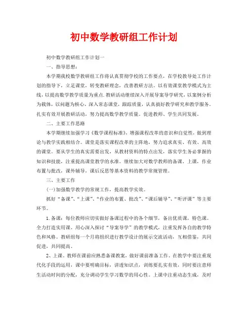 初中数学教研组工作计划